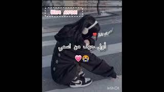 أول حرف من اسمي 🥺😍😭