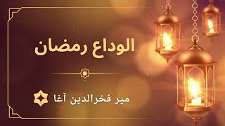 الوداع رمضان | میرفخرالدین آغا | mir fakhrudin agah | naat 2003