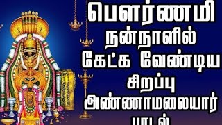 மீண்டும் மீண்டும் கேட்க தூண்டும் அண்ணாமலையார் பாடல் | கார்த்திகை தீபத் திருநாள் அழகே அண்ணாமலையானே!!!