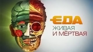 Тайны Чапман Какая еда мёртвая ?