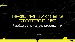 Статград ЕГЭ от 19.12.2023: разбор самых сложных заданий