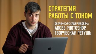 Adobe Photoshop. Творческая ретушь. Эпизод занятия: стратегия работы с тоном. Саша Чалдрян