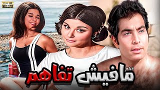 الفيلم العربي | مافيش تفاهم | بطولة   سعاد حسني  حسن يوسف