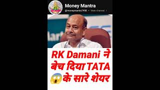 RK Damani ने बेच दिया tata के सारे शेयर इसारा समझो  #investmentmantra #stockmarket #investment