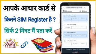 आपके आधार कार्ड से कितनी SIM register है ! अपने मोबाइल से पता करें !