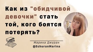 Как из "обидчивой девочки" стать той, кого боятся потерять?