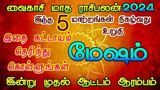 வைகாசி மாத ராசிபலன் மேஷம்/ vaikasi month rasi palan mesham/ vaikasi matha rasi palan/ #மேஷம்#mesham