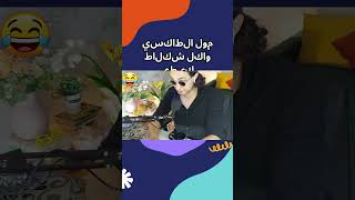 مول الطاكسي واكل شكلاط كيطي