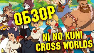 ОБЗОР НОВОЙ MMORPG Ni No Kuni: Cross Worlds! СТОИТ ЛИ ИГРАТЬ В 2022?