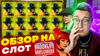 Новый Слот Brooklyn Bootleggers для Заносов Недели обзор от Лорда Трепутина / Вселенная Казино