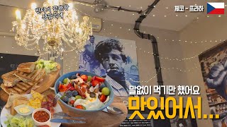 분위기 있는 카페 가서 말없이 밥만 먹었던 이유 | Bond Cafe | 프라하 | 본드카페