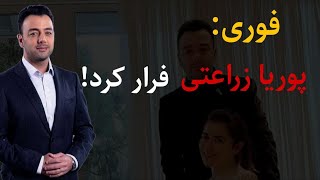 فوری : پوریا زراعتی فرار کرد،