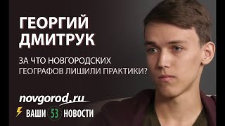 Людские истории: Георгий Дмитрук, студент НовГУ