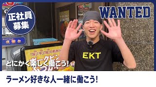 大泉学園でラーメン正社員なら【エキトンの店井の庄】バイトからの社員登用で活躍中！元気な職場でお客さんの反応にやりがい！人間関係良く休日も給与も大満足の職場です！｜正社員さんインタビュー