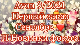 Avon 9/2021 Первый заказ Сентябрь ❤️Новинки из фокуса