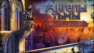 Ангелы тьмы: Маскарад теней/Dark Angels: Masquerade of Shadows - # 5 ФИНАЛ/FINALE