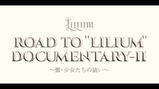 TRUMP series 15th ANNIVERSARY 『LILIUM -リリウム 新約少女純潔歌劇-』ドキュメンタリー映像 第2弾