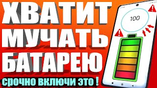 Я ВКЛЮЧИЛ эти НАСТРОЙКИ и ТЕЛЕФОН Android стал долго держать заряд батареи! СУПЕР ЭКОНОМИЯ Батареи ✅