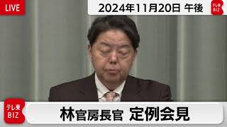 林官房長官 定例会見【2024年11月20日午後】