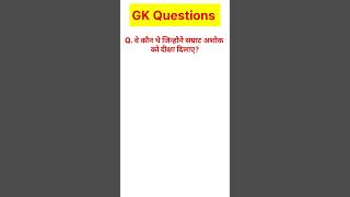 वे कौन थे जिन्होने सम्राट अशोक को दीक्षा दिलाए? #gk