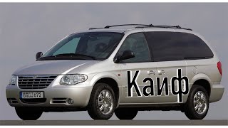 Chrysler voyager 4. Обзор по каифу