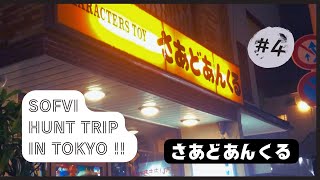 【ソフビ】あの名店『さあどあんくる』でソフビハントッ!!　東京ソフビハント旅④