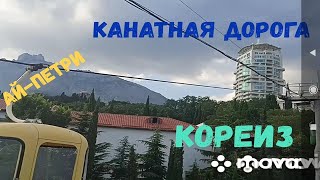 Поездка на канатной дороге в Кореизе!