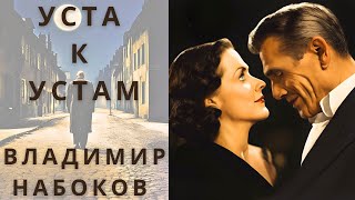 "УСТА К УСТАМ", ВЛАДИМИР НАБОКОВ, аудиорассказ, читает Nelli Muse