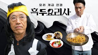 집에서 아빠랑 흑백요리사2 찍음 【흑두요리사】