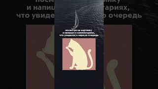 А что ты увидел(а) на картинке? ⬇️ #тест #психологическийтест #тестпокартинке