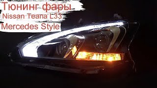 Тюнинг передние фары оптика Mercedes Benz Style на Ниссан Тиана 33  / Headlights Nissan Teana L33