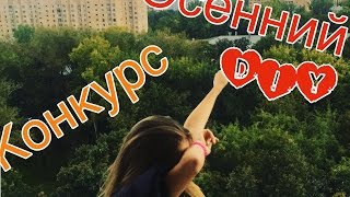 Осенний DIY+конкурс