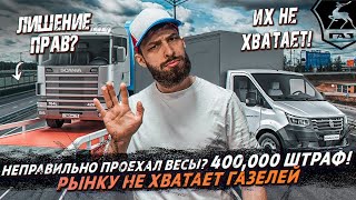 За что лишают прав❗️ Штрафы за весы❗️ Лидеры продаж LCV❗️