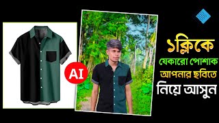 ১ ক্লিকে যে কারো পোশাক নিজের ছবিতে নিয়ে আসুন || how to change clothes in photo with ai