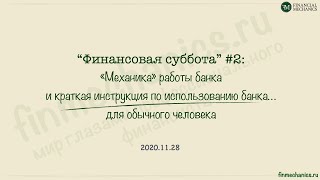 "Финансовая суббота" #2 (28.11.2020): Что такое БАНК и как им пользоваться?