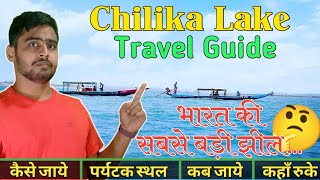 Chilika lake travel guide | चिल्का झील यात्रा | Chilika lake Tour Guide  #chilka #satapada