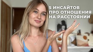 Отношения на Расстоянии: Наши 5 Главных Открытий