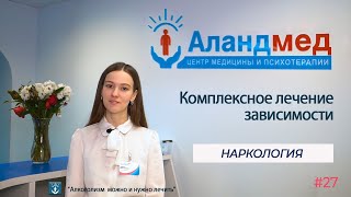 Комплексное лечение зависимости | Выведение из запоя, подшивание, кодирование, психотерапевт