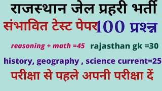 Rajasthan jail prahari bhrti ll model test paper ll full solution ll live test