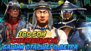 ТОТАЛЬНЫЙ РАЗНОС БОССОВ / 160 БОЙ СМЕРТЕЛЬНОЙ БАШНИ СТАРШЕГО ВЕТРА / Mortal Kombat Mobile