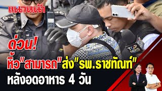 ด่วน! หิ้ว "สามารถ" ส่ง "รพ.ราชทัณฑ์" หลังอดอาหาร 4 วัน 28/11/2567