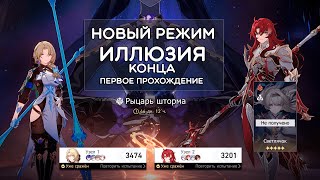 НОВЫЙ РЕЖИМ: ИЛЛЮЗИЯ КОНЦА, прохождение на 3* всех сложностей · Honkai: Star Rail