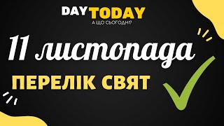 11 листопада 2021 - перелік свят та подій на цей день