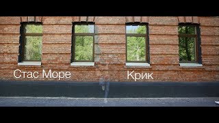 Стас Море - Крик (Acoustic version)