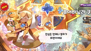 퓨어바닐라 쿠키 뽑기! / 쿠키런 킹덤 [Cookie Run Kingdom]