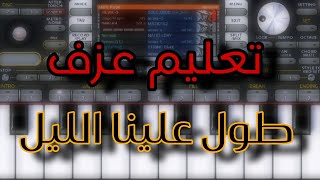 تعليم عزف - طول علينا الليل - org 2024