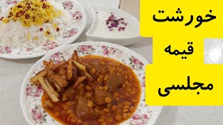 طرز تهیه خورشت قیمه مجلسی خوشمزه و جا افتاده