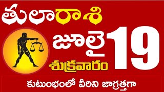 తులారాశి 19 కుటుంభంలో వీరిని జాగ్రత్తగా చూసుకోండి లేదంటే Tula rasi july 2024 | tula rasi #Dailyastro