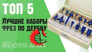 Лучшие Фрезы по дереву с Aliexpress!