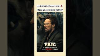 «Eric (TV Mini Series 2024)»👹 #netflix #netflixseries #series #serseri #оцекіно #серіали